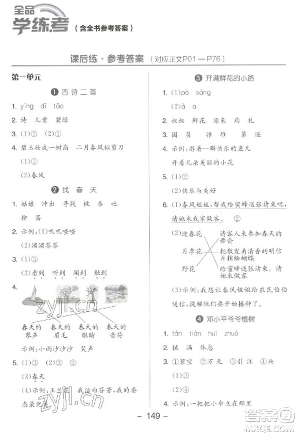 開明出版社2023全品學(xué)練考二年級下冊語文人教版參考答案