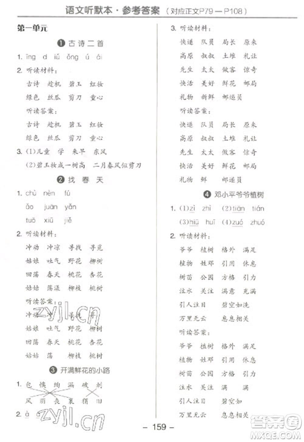 開明出版社2023全品學(xué)練考二年級下冊語文人教版參考答案