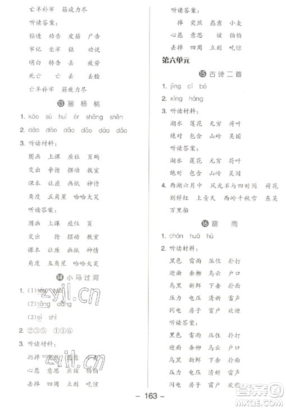 開明出版社2023全品學(xué)練考二年級下冊語文人教版參考答案