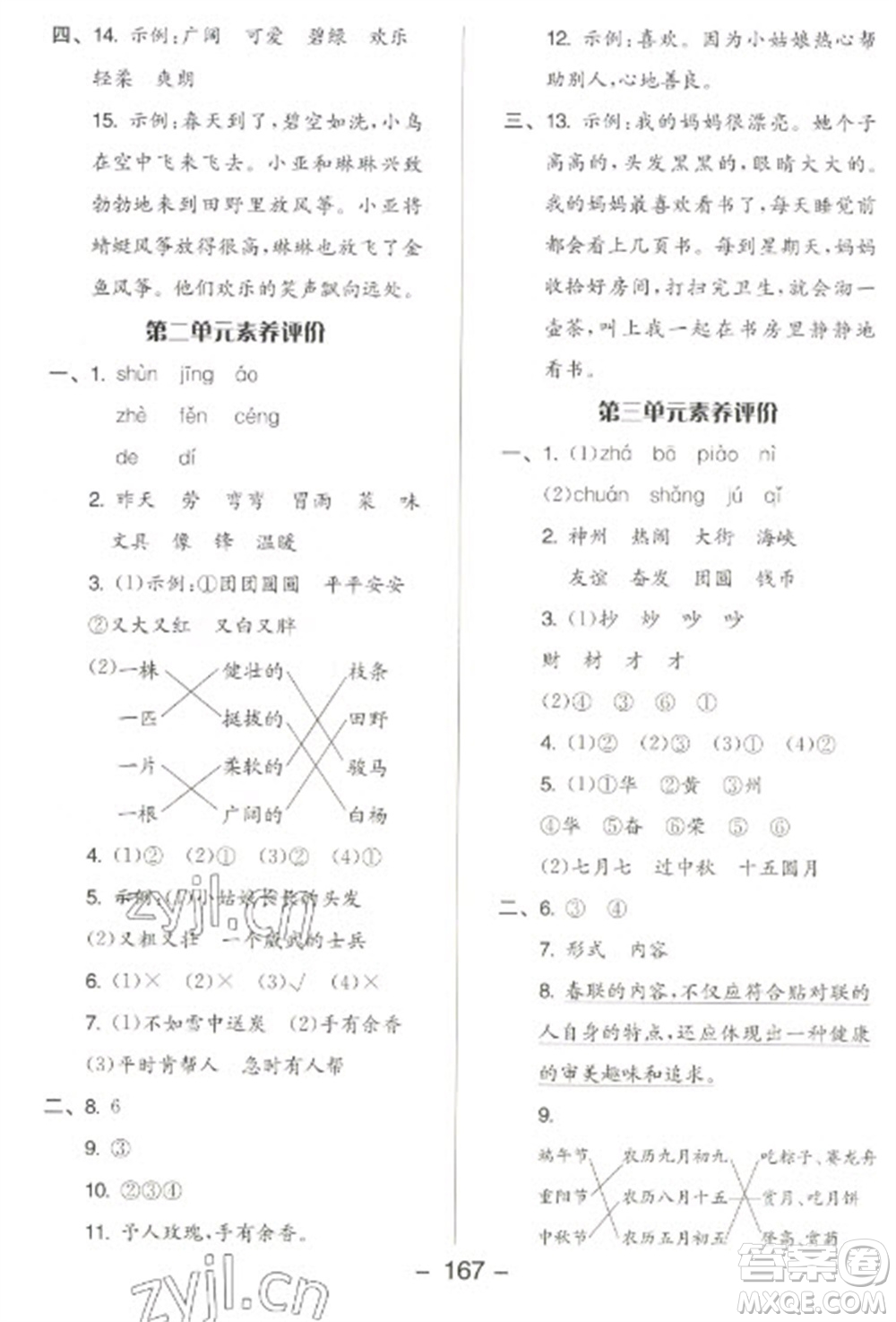 開明出版社2023全品學(xué)練考二年級下冊語文人教版參考答案