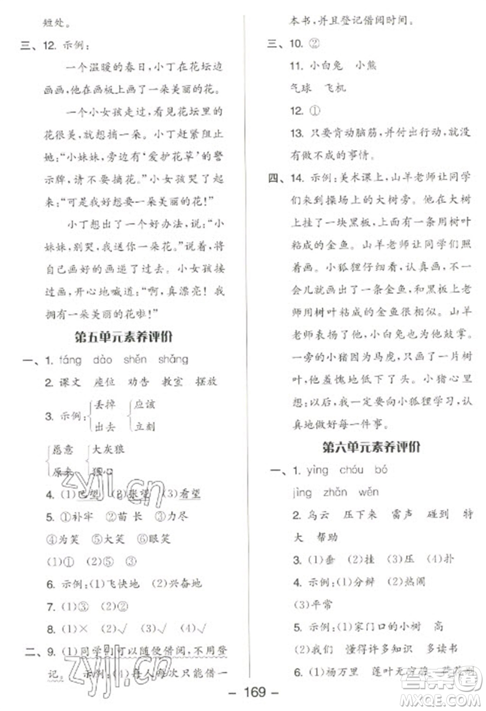 開明出版社2023全品學(xué)練考二年級下冊語文人教版參考答案