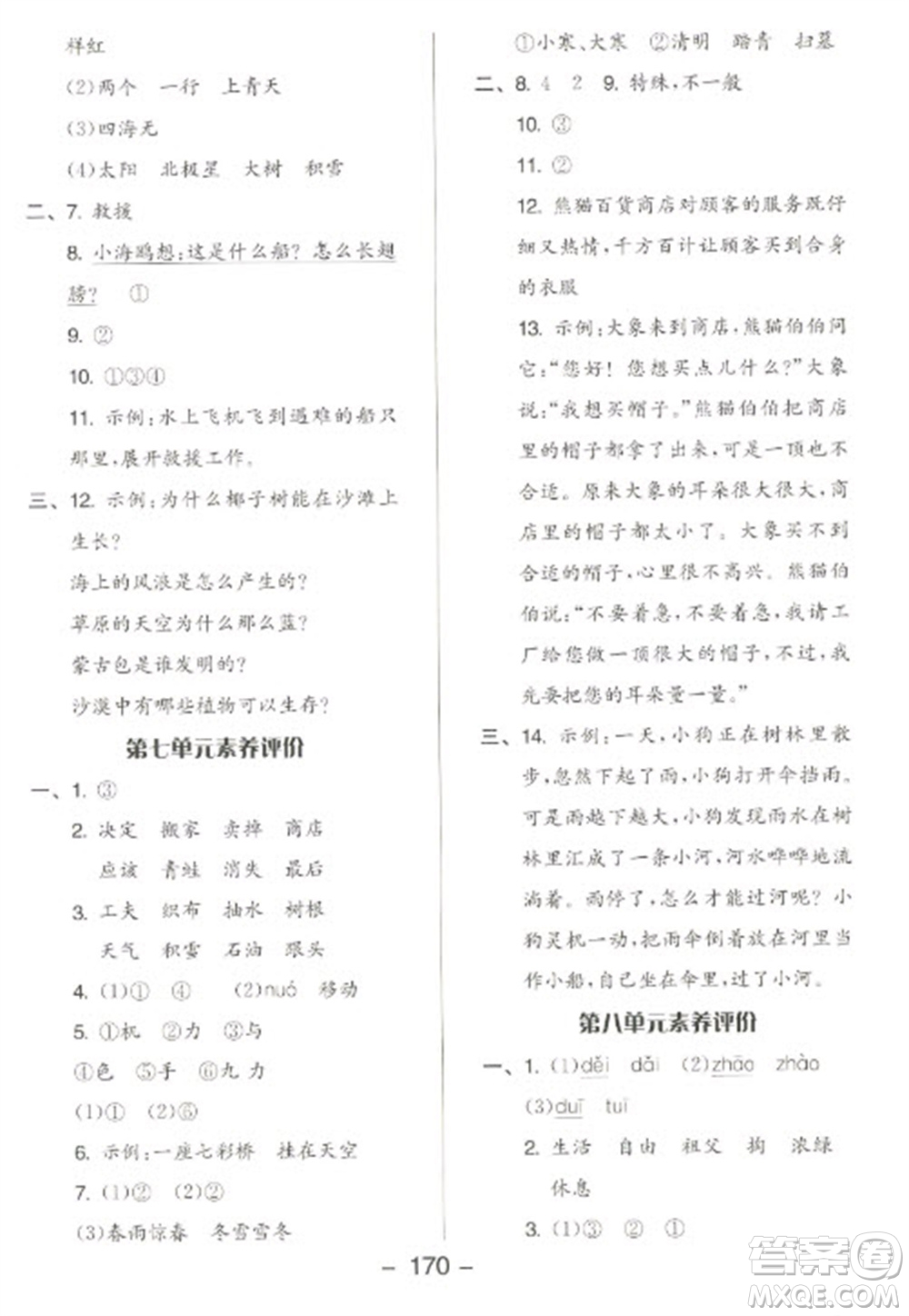 開明出版社2023全品學(xué)練考二年級下冊語文人教版參考答案