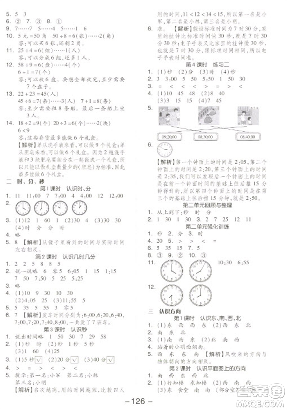 開(kāi)明出版社2023全品學(xué)練考二年級(jí)下冊(cè)數(shù)學(xué)蘇教版參考答案