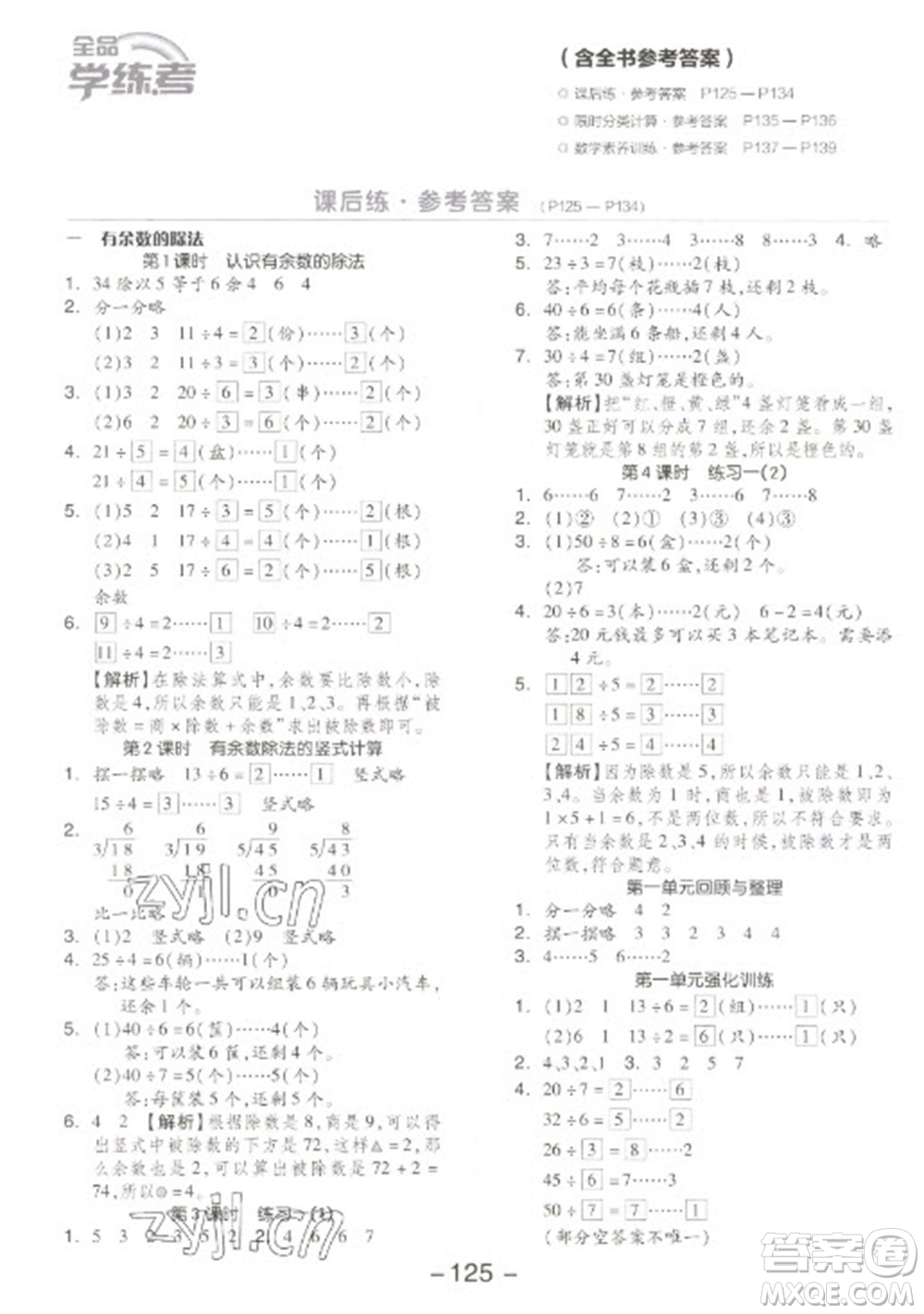 開(kāi)明出版社2023全品學(xué)練考二年級(jí)下冊(cè)數(shù)學(xué)蘇教版參考答案