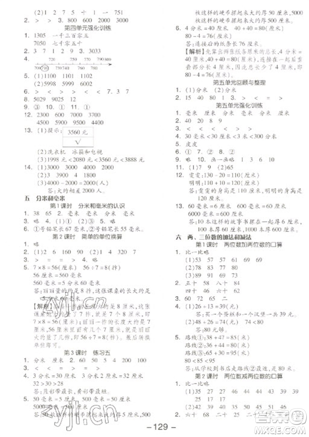 開(kāi)明出版社2023全品學(xué)練考二年級(jí)下冊(cè)數(shù)學(xué)蘇教版參考答案