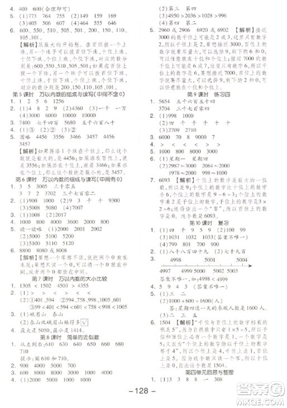 開(kāi)明出版社2023全品學(xué)練考二年級(jí)下冊(cè)數(shù)學(xué)蘇教版參考答案