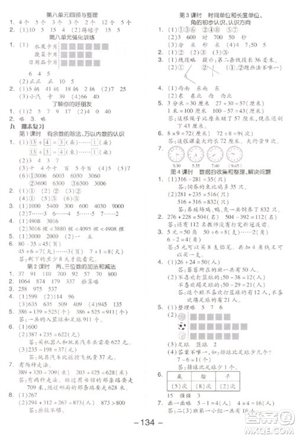 開(kāi)明出版社2023全品學(xué)練考二年級(jí)下冊(cè)數(shù)學(xué)蘇教版參考答案