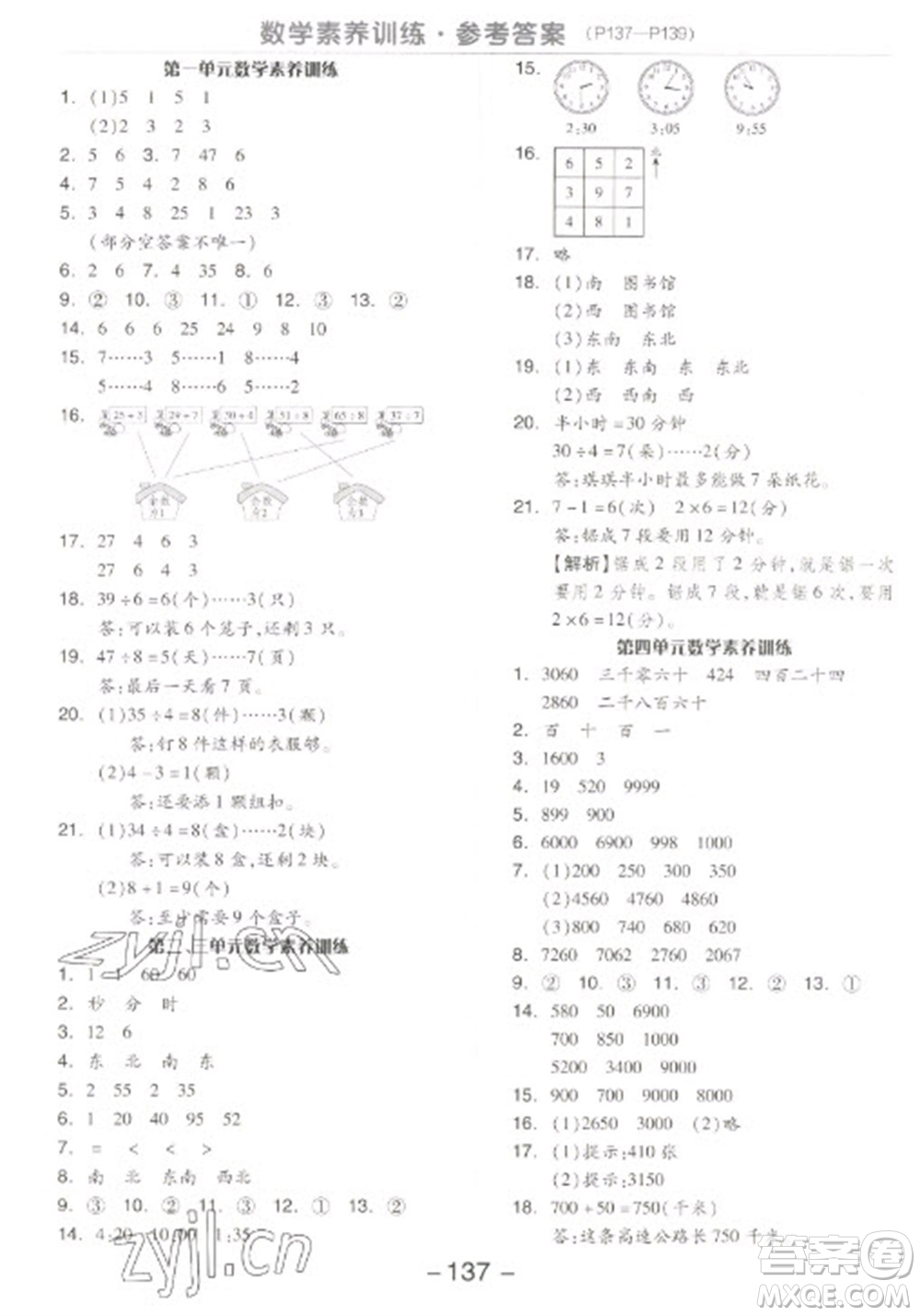 開(kāi)明出版社2023全品學(xué)練考二年級(jí)下冊(cè)數(shù)學(xué)蘇教版參考答案