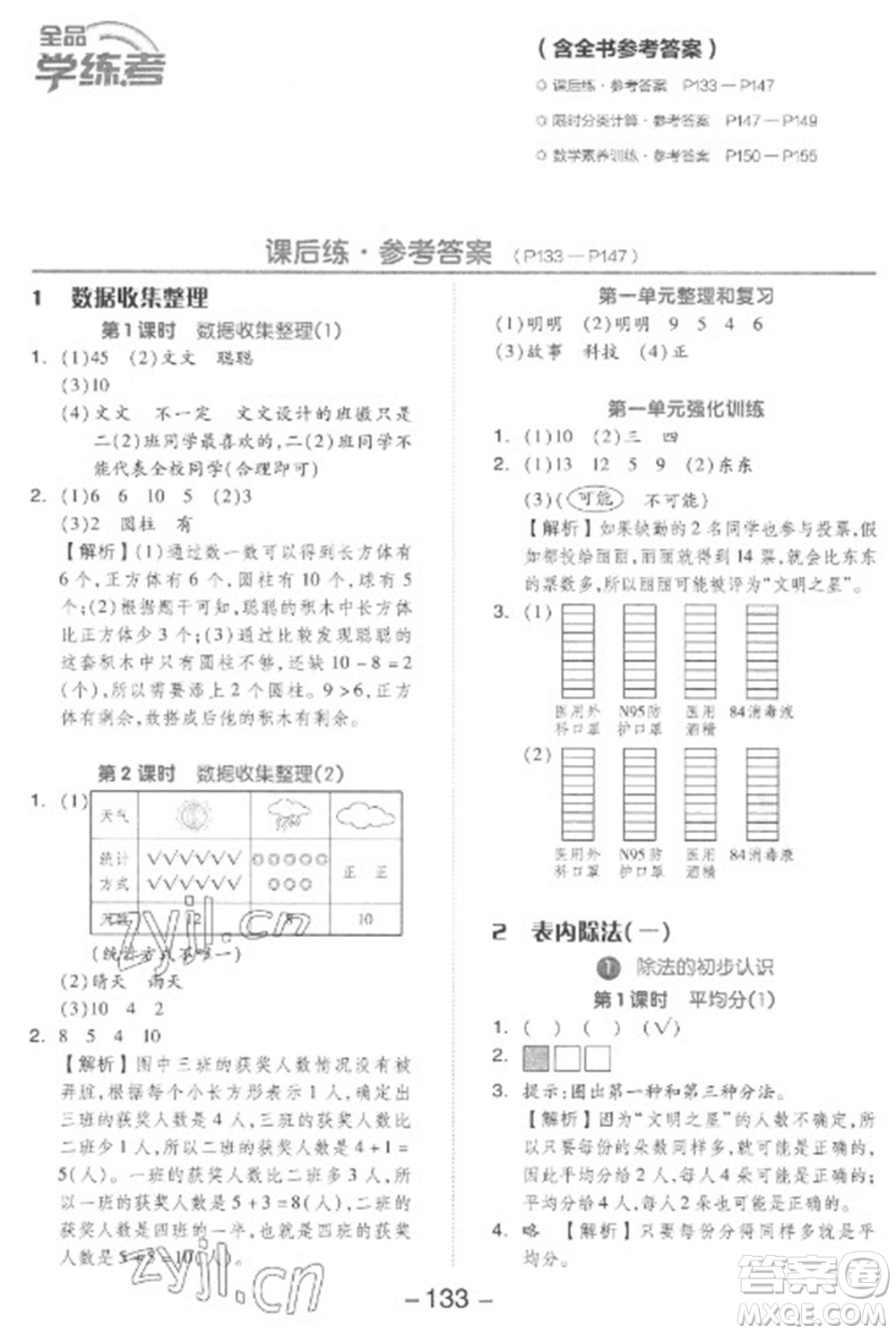 開明出版社2023全品學(xué)練考二年級(jí)下冊(cè)數(shù)學(xué)人教版參考答案
