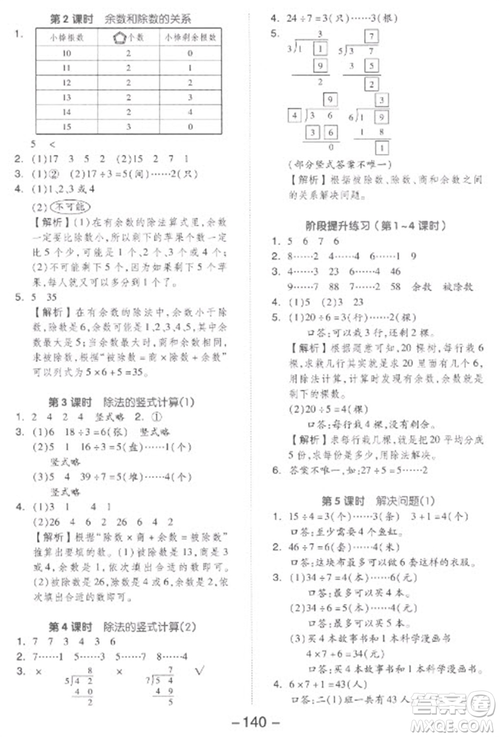 開明出版社2023全品學(xué)練考二年級(jí)下冊(cè)數(shù)學(xué)人教版參考答案