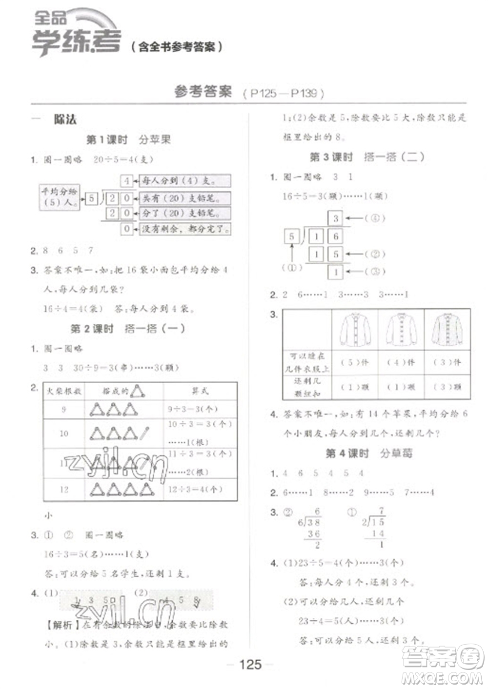 開明出版社2023全品學練考二年級下冊數(shù)學北師大版參考答案