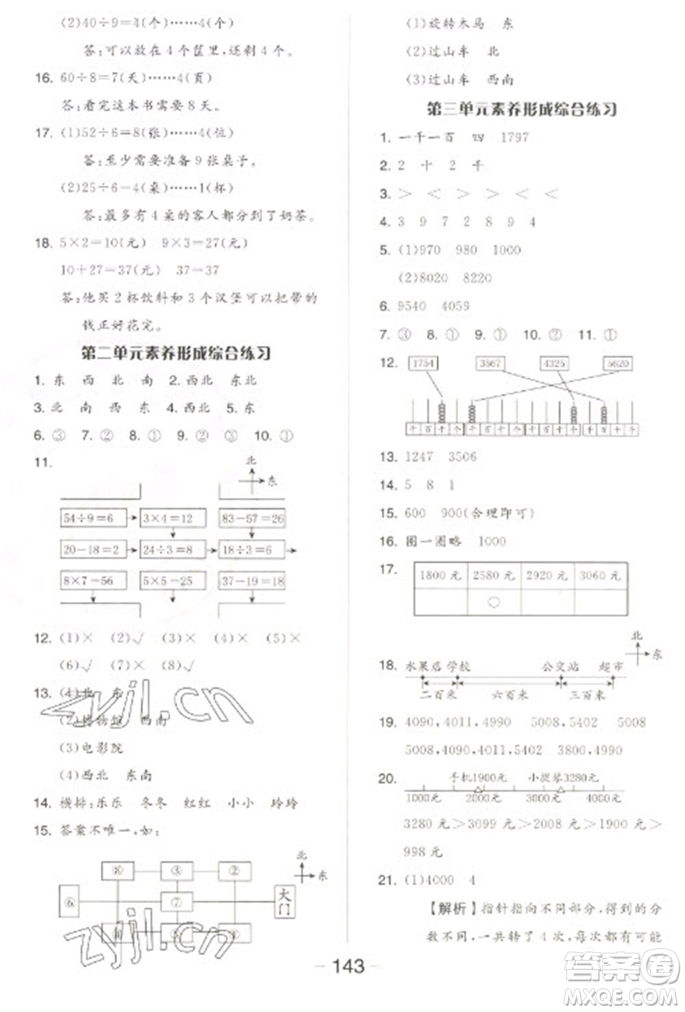 開明出版社2023全品學練考二年級下冊數(shù)學北師大版參考答案