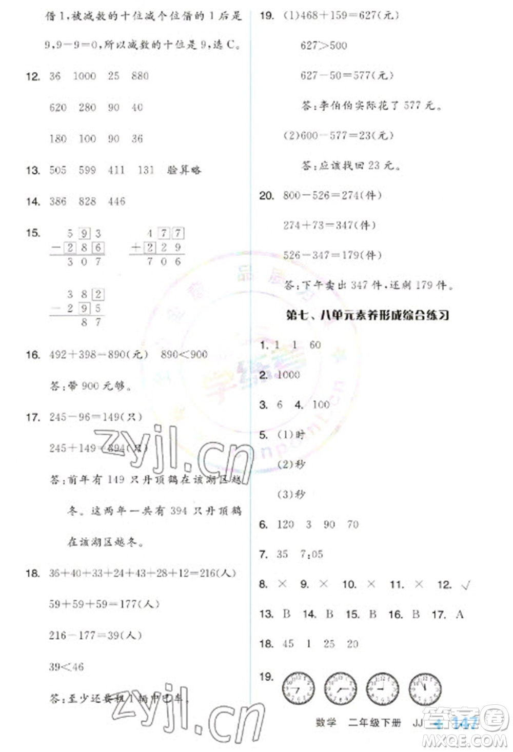 開明出版社2023全品學練考二年級下冊數(shù)學冀教版參考答案