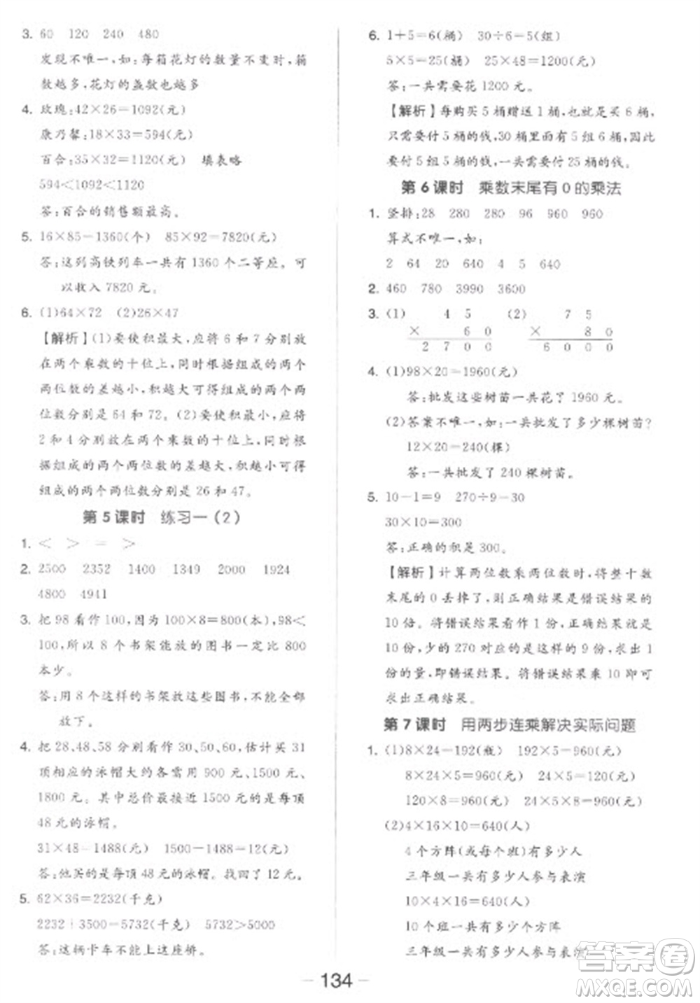 開(kāi)明出版社2023全品學(xué)練考三年級(jí)下冊(cè)數(shù)學(xué)蘇教版參考答案