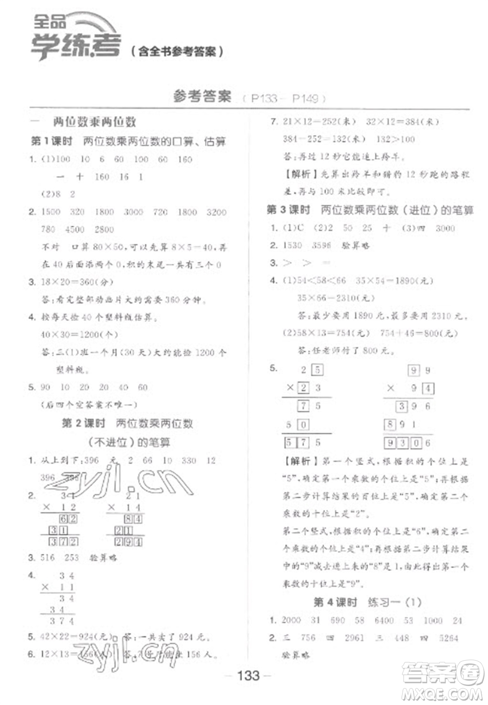 開(kāi)明出版社2023全品學(xué)練考三年級(jí)下冊(cè)數(shù)學(xué)蘇教版參考答案
