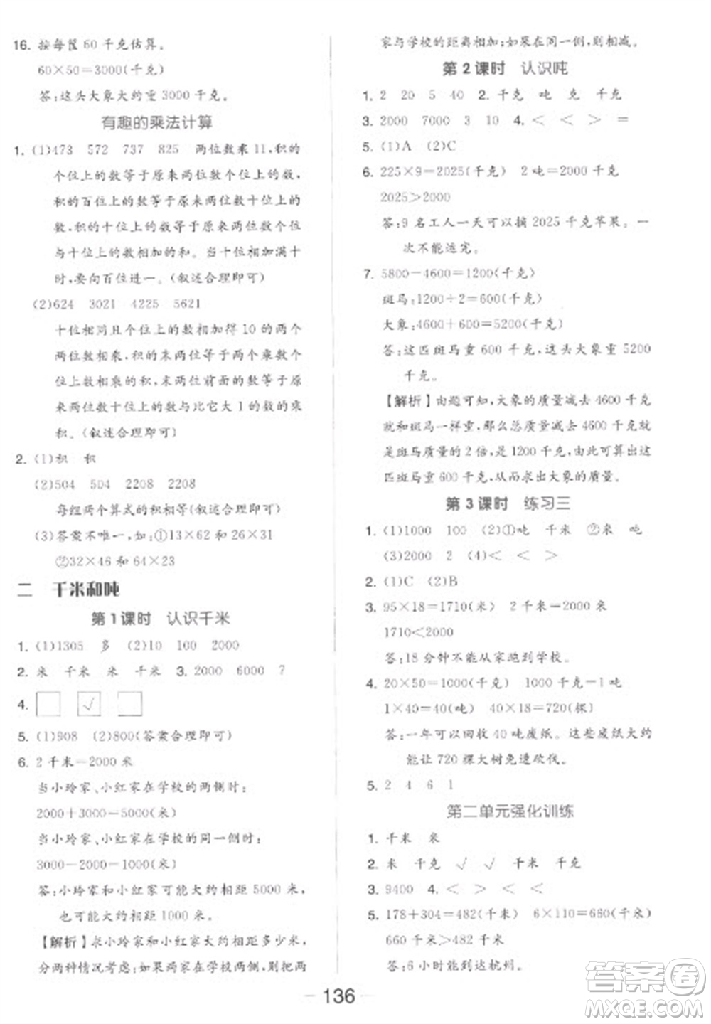 開(kāi)明出版社2023全品學(xué)練考三年級(jí)下冊(cè)數(shù)學(xué)蘇教版參考答案