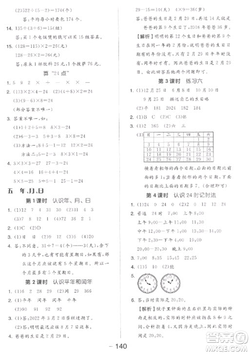 開(kāi)明出版社2023全品學(xué)練考三年級(jí)下冊(cè)數(shù)學(xué)蘇教版參考答案
