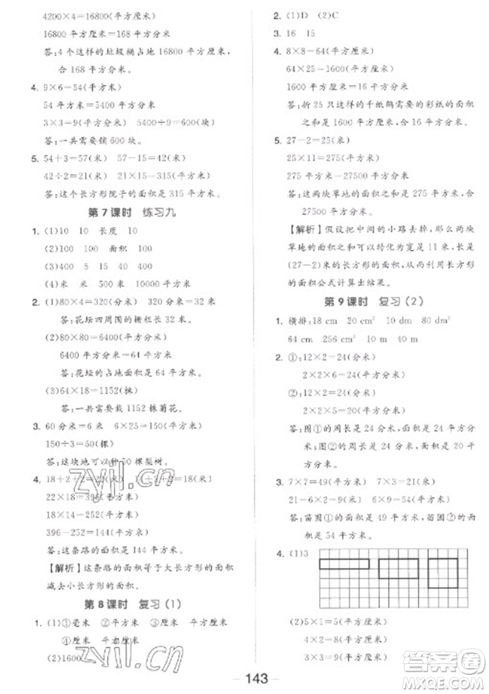 開(kāi)明出版社2023全品學(xué)練考三年級(jí)下冊(cè)數(shù)學(xué)蘇教版參考答案