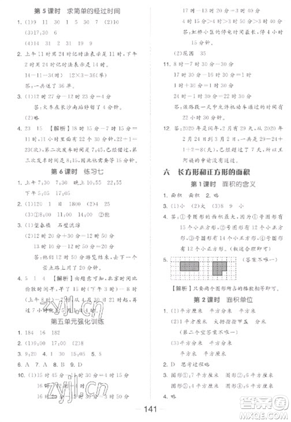 開(kāi)明出版社2023全品學(xué)練考三年級(jí)下冊(cè)數(shù)學(xué)蘇教版參考答案