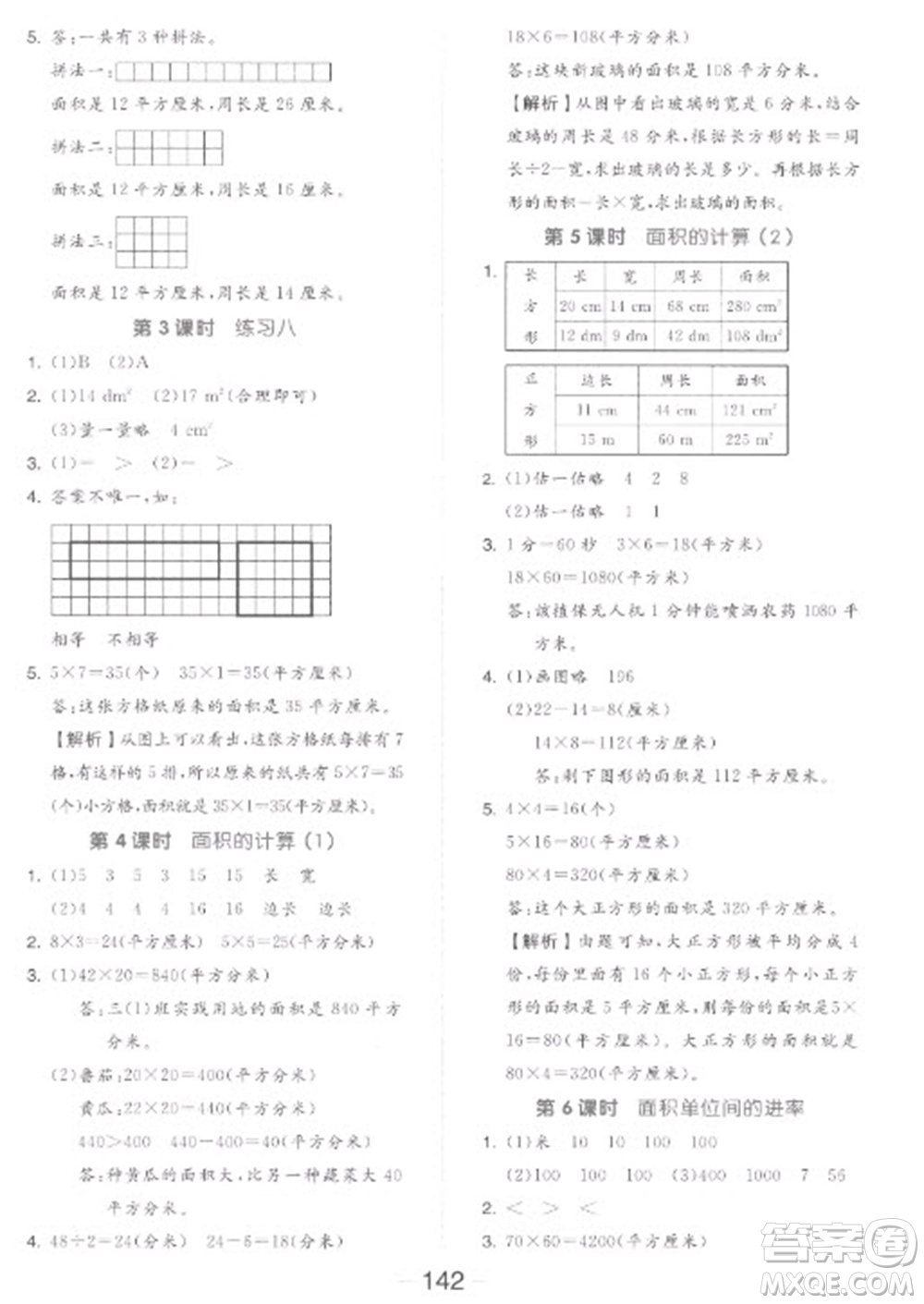 開(kāi)明出版社2023全品學(xué)練考三年級(jí)下冊(cè)數(shù)學(xué)蘇教版參考答案