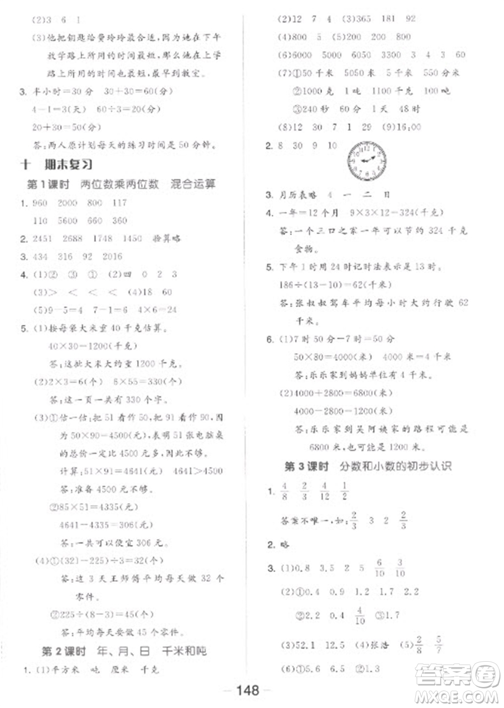 開(kāi)明出版社2023全品學(xué)練考三年級(jí)下冊(cè)數(shù)學(xué)蘇教版參考答案