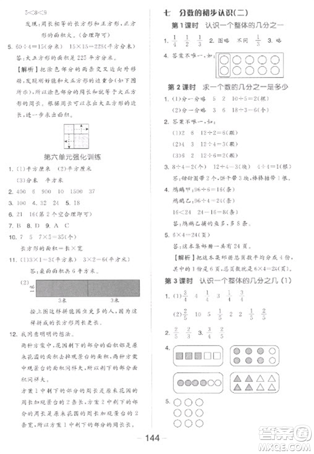 開(kāi)明出版社2023全品學(xué)練考三年級(jí)下冊(cè)數(shù)學(xué)蘇教版參考答案