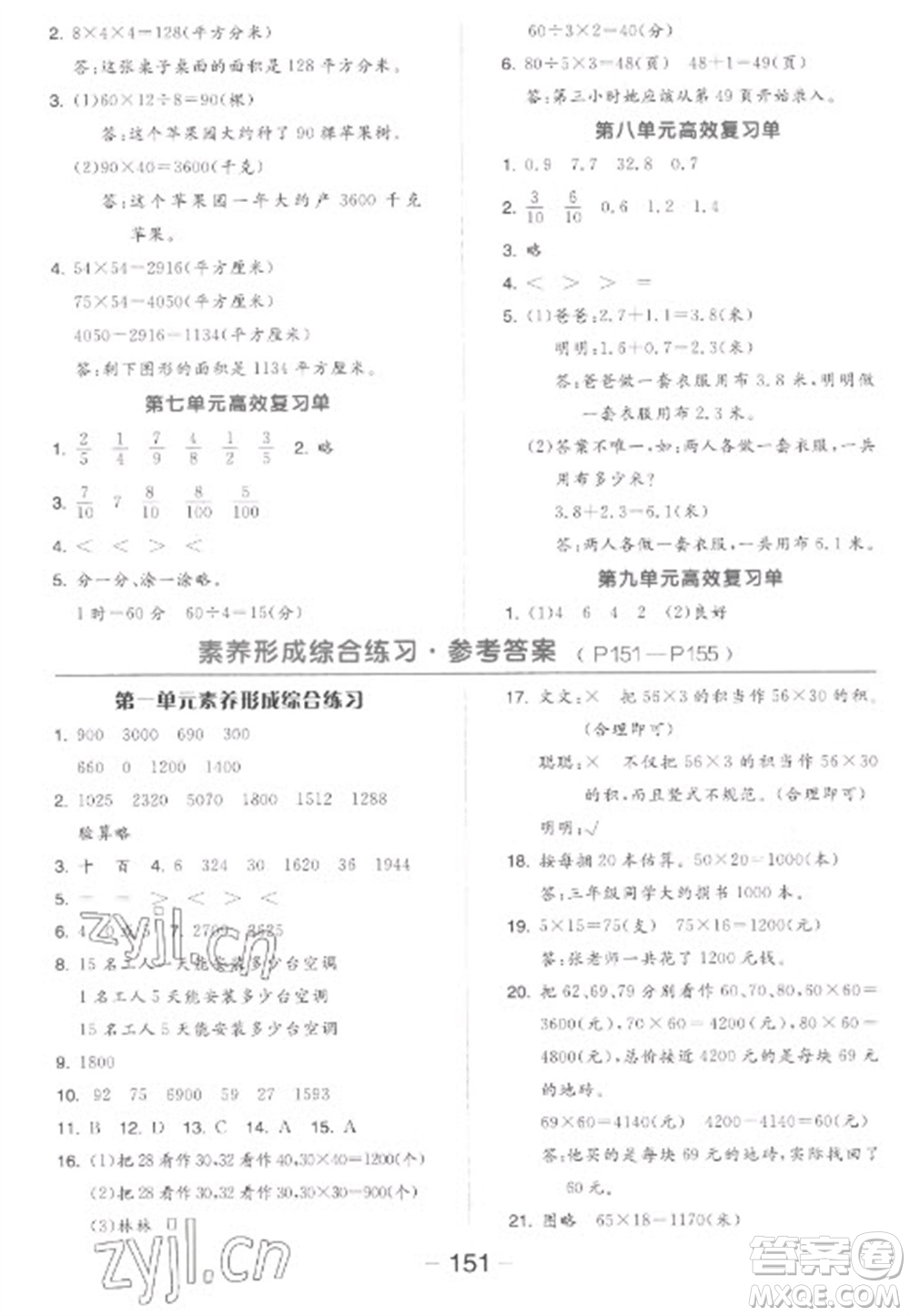 開(kāi)明出版社2023全品學(xué)練考三年級(jí)下冊(cè)數(shù)學(xué)蘇教版參考答案