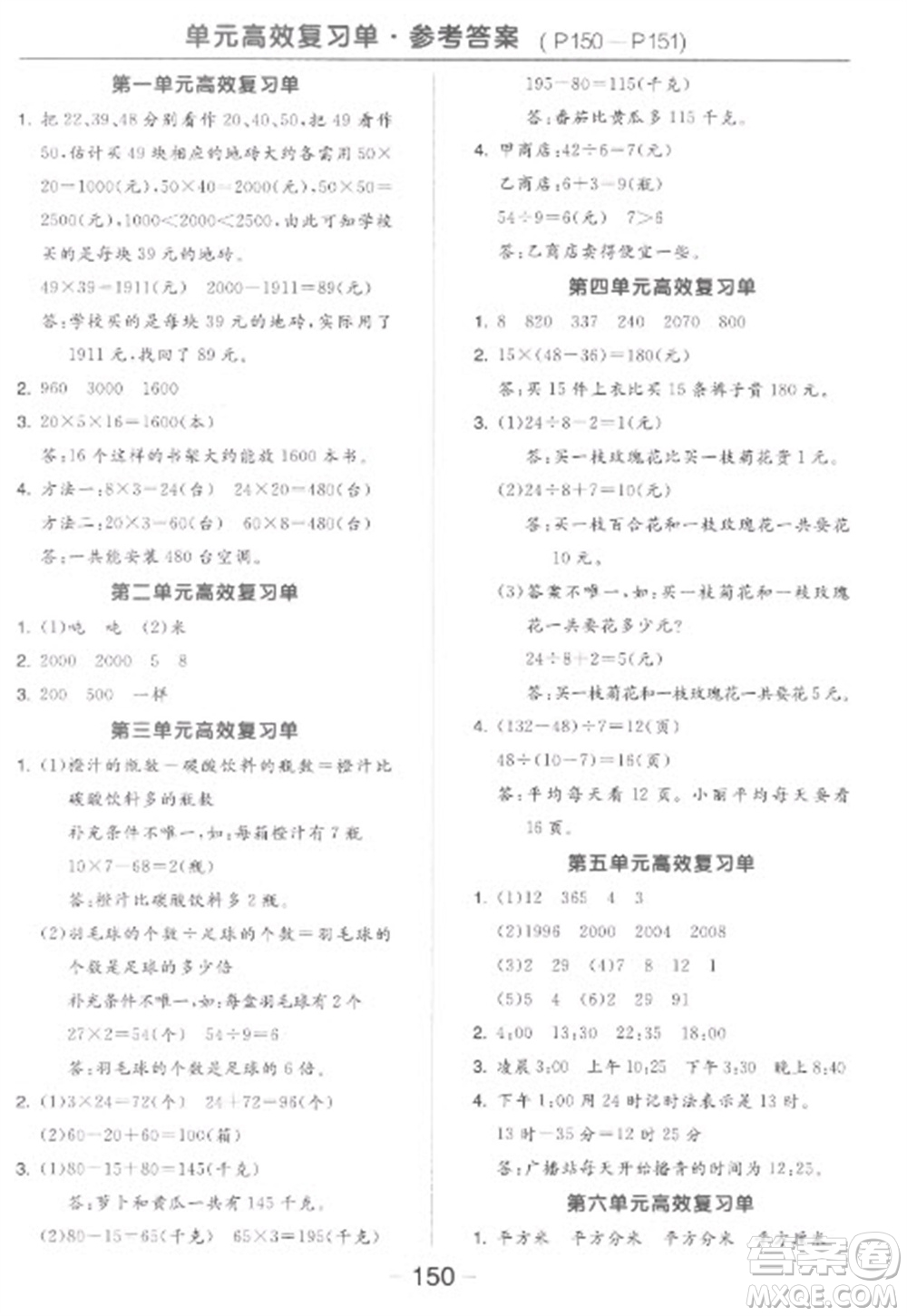 開(kāi)明出版社2023全品學(xué)練考三年級(jí)下冊(cè)數(shù)學(xué)蘇教版參考答案