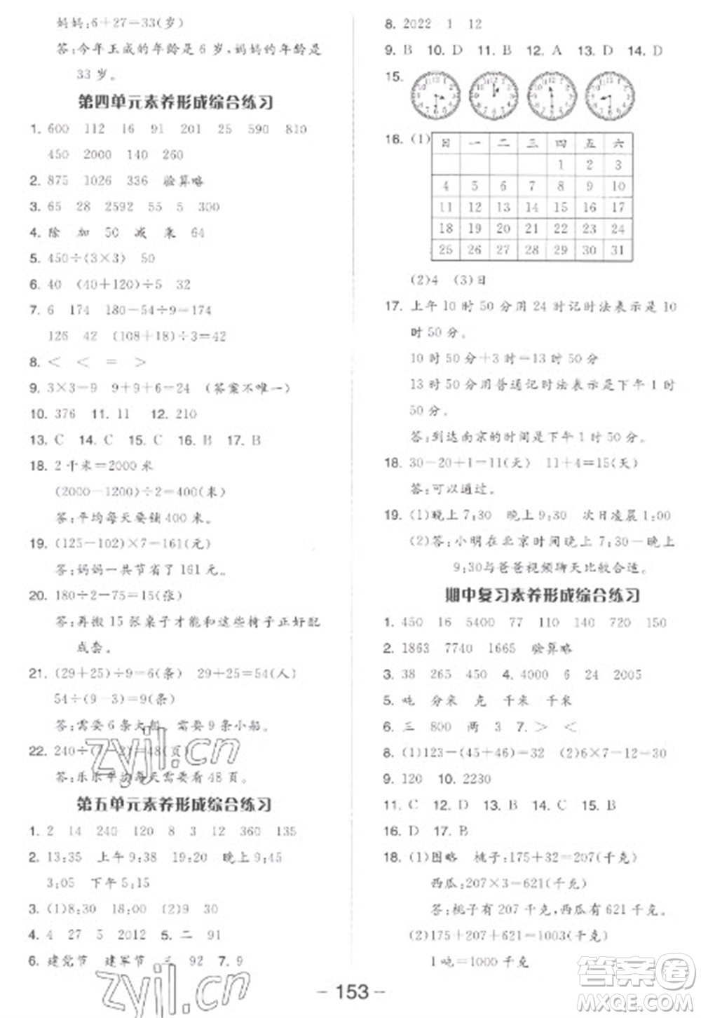 開(kāi)明出版社2023全品學(xué)練考三年級(jí)下冊(cè)數(shù)學(xué)蘇教版參考答案