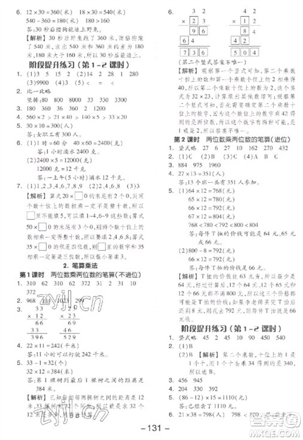 開明出版社2023全品學練考三年級下冊數(shù)學人教版參考答案