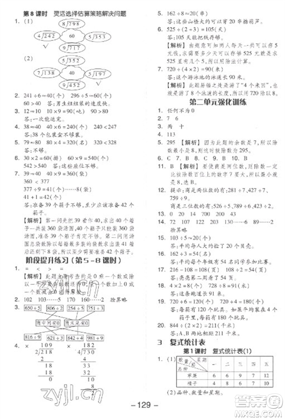 開明出版社2023全品學練考三年級下冊數(shù)學人教版參考答案