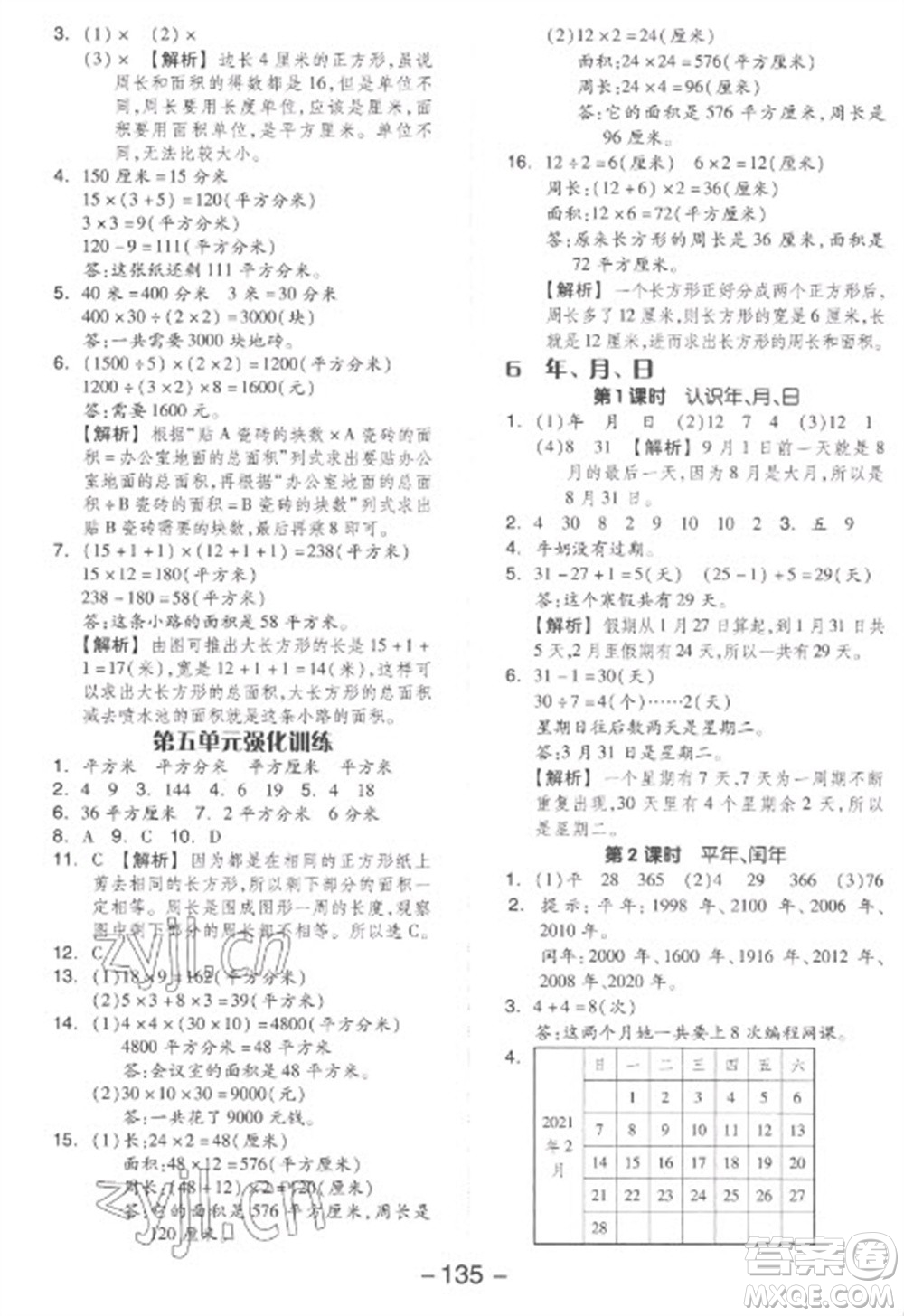 開明出版社2023全品學練考三年級下冊數(shù)學人教版參考答案