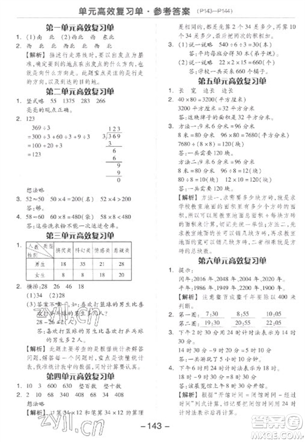 開明出版社2023全品學練考三年級下冊數(shù)學人教版參考答案