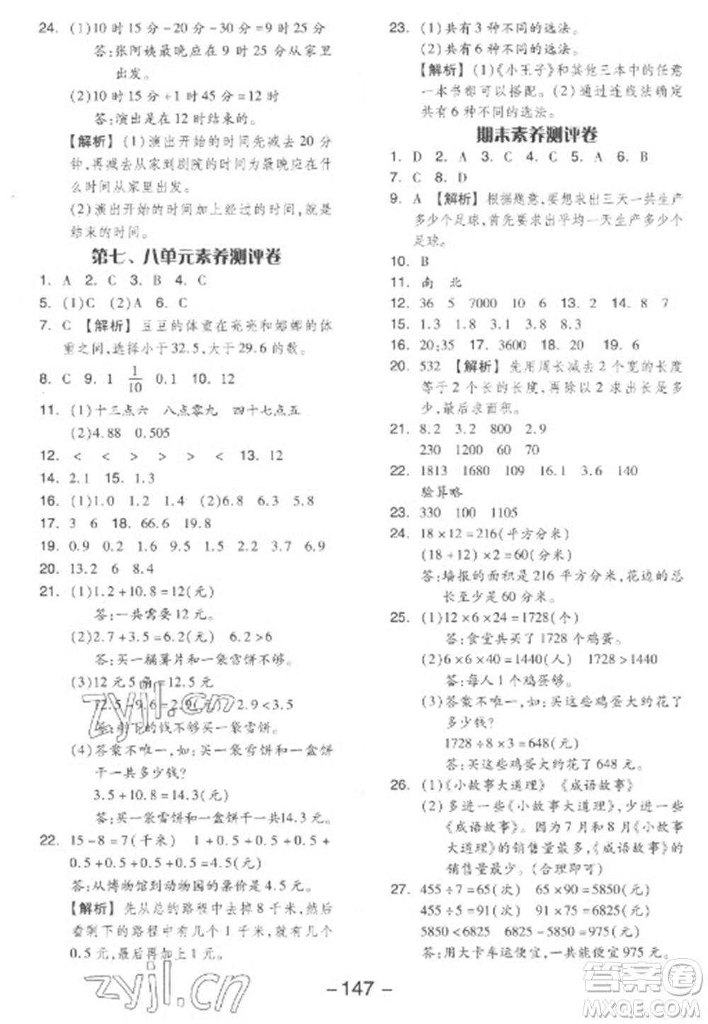 開明出版社2023全品學練考三年級下冊數(shù)學人教版參考答案