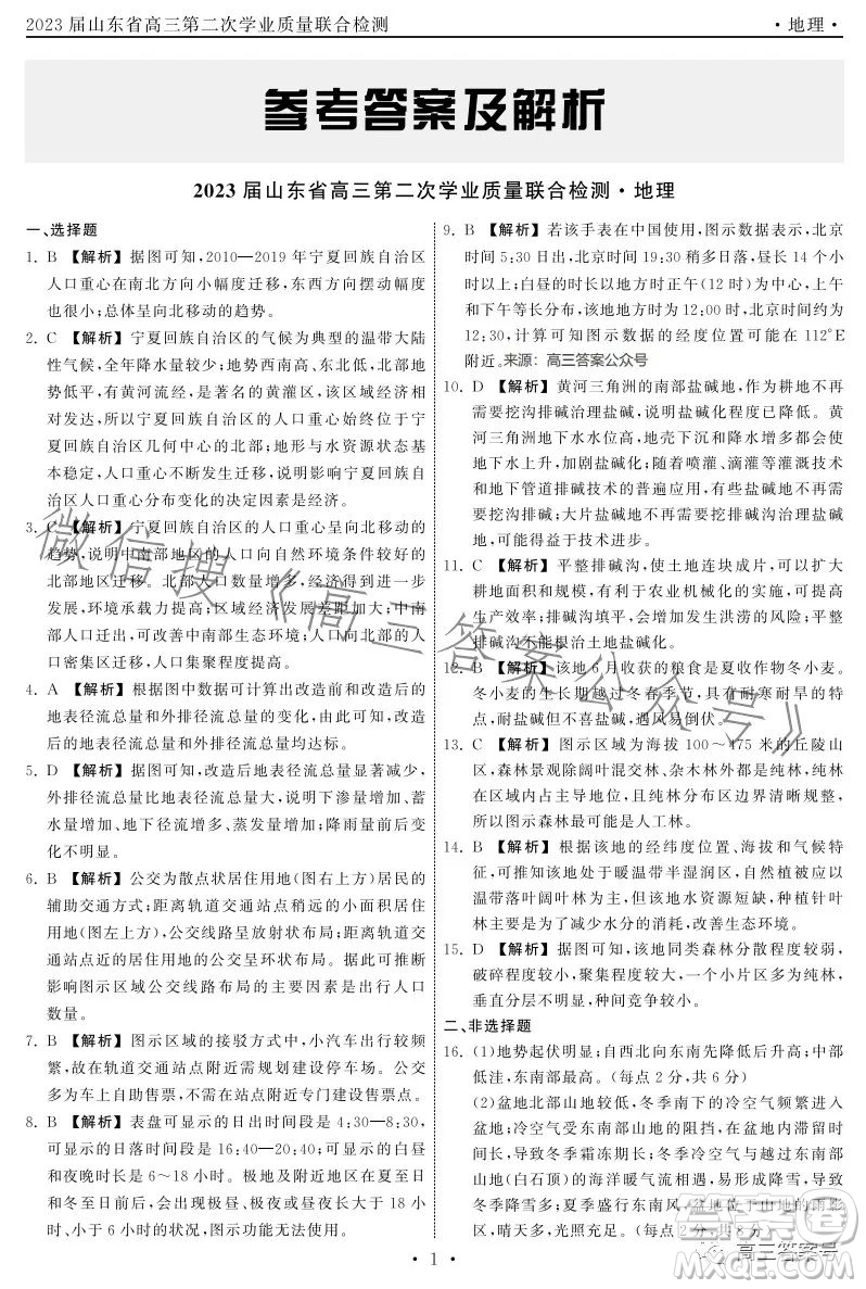 齊魯名校大聯(lián)考2023屆山東省高三第二次學(xué)業(yè)質(zhì)量聯(lián)合檢測(cè)地理試卷答案