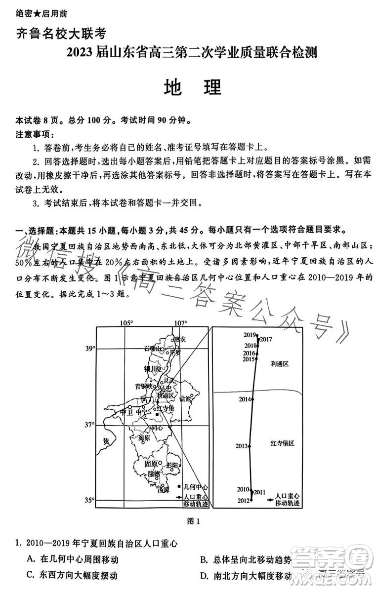 齊魯名校大聯(lián)考2023屆山東省高三第二次學(xué)業(yè)質(zhì)量聯(lián)合檢測(cè)地理試卷答案