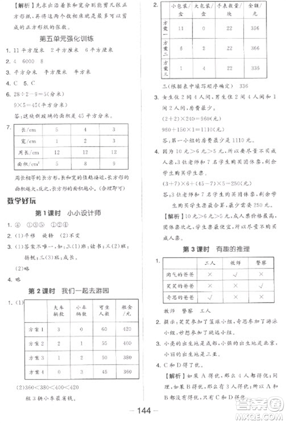 開明出版社2023全品學練考三年級下冊數(shù)學北師大版參考答案