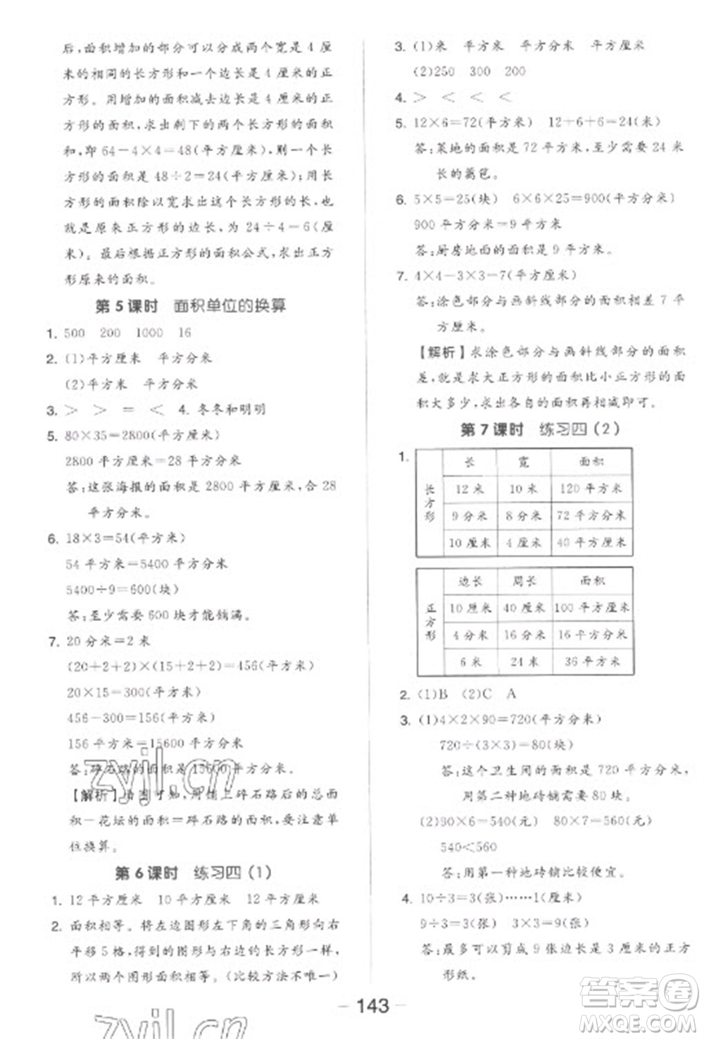 開明出版社2023全品學練考三年級下冊數(shù)學北師大版參考答案