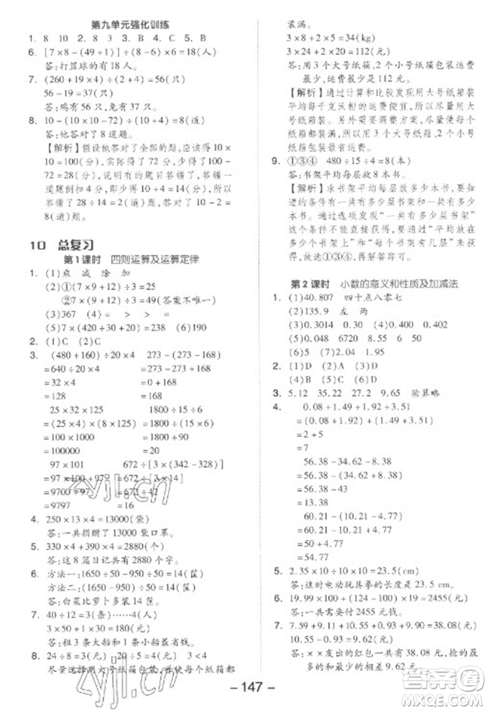 開(kāi)明出版社2023全品學(xué)練考四年級(jí)下冊(cè)數(shù)學(xué)人教版參考答案