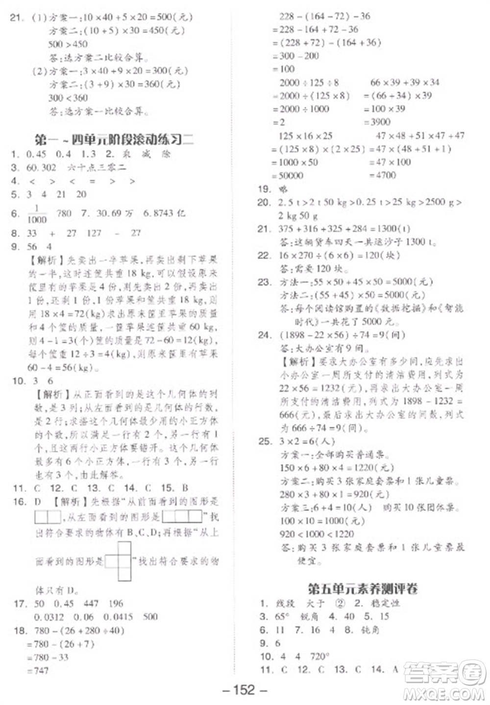 開(kāi)明出版社2023全品學(xué)練考四年級(jí)下冊(cè)數(shù)學(xué)人教版參考答案