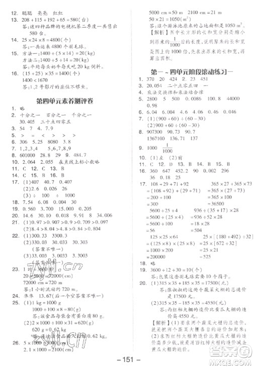 開(kāi)明出版社2023全品學(xué)練考四年級(jí)下冊(cè)數(shù)學(xué)人教版參考答案
