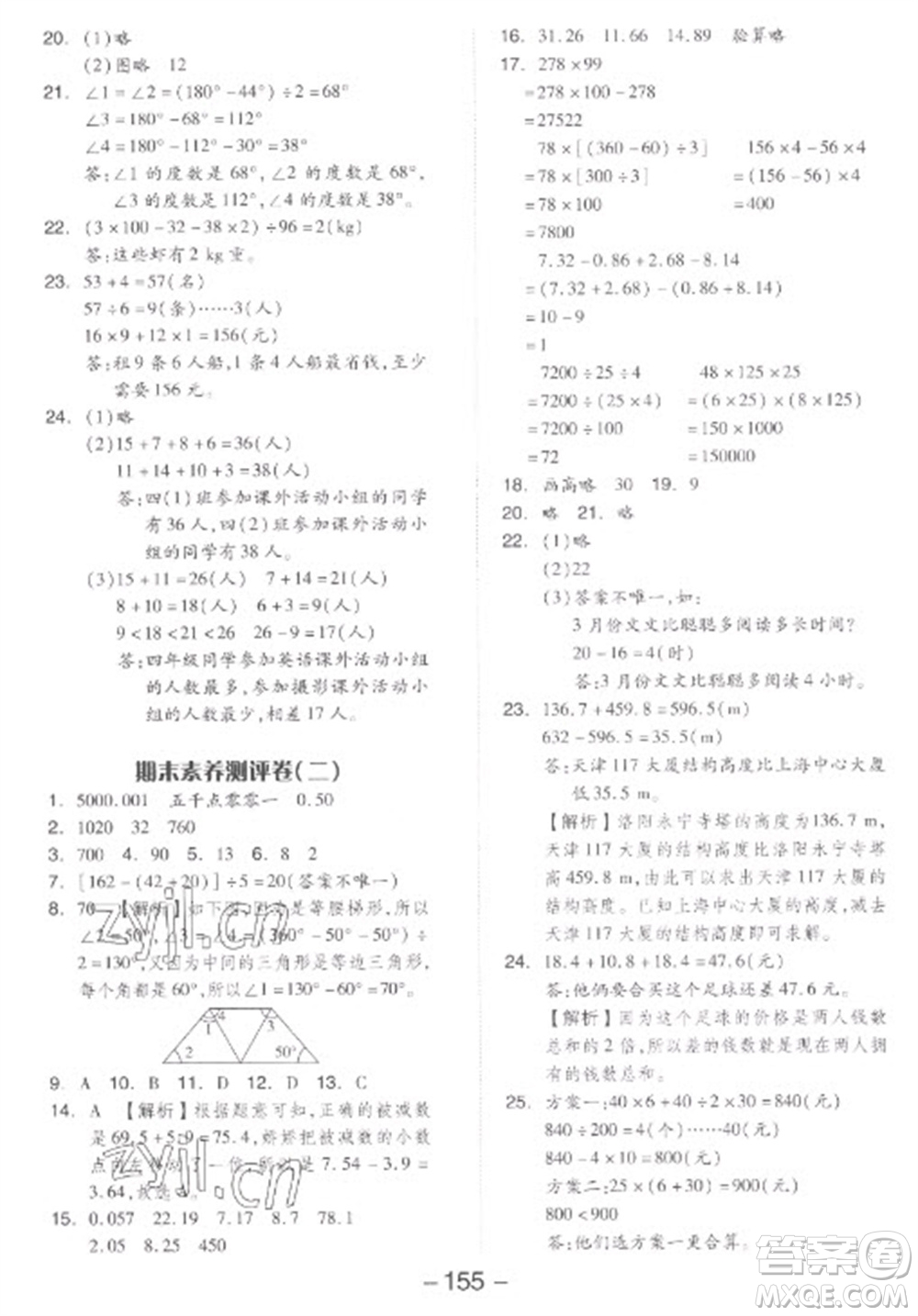 開(kāi)明出版社2023全品學(xué)練考四年級(jí)下冊(cè)數(shù)學(xué)人教版參考答案