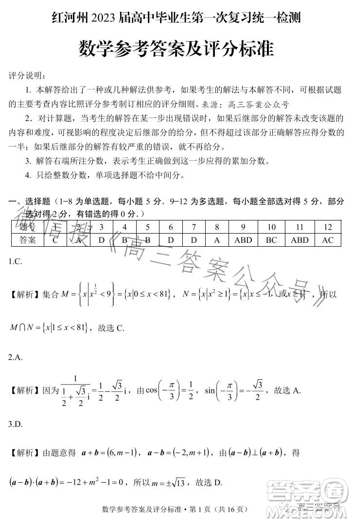 紅河州2023屆高中畢業(yè)生第一次復(fù)習(xí)統(tǒng)一檢測(cè)數(shù)學(xué)試卷答案
