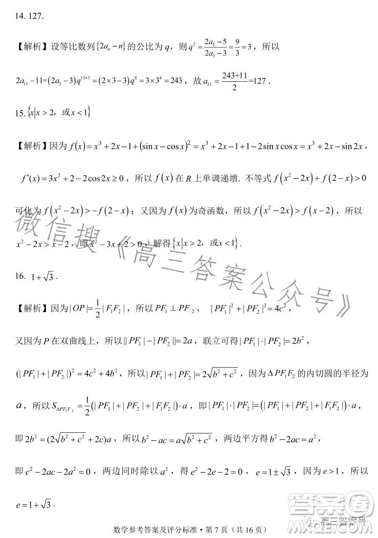 紅河州2023屆高中畢業(yè)生第一次復(fù)習(xí)統(tǒng)一檢測(cè)數(shù)學(xué)試卷答案