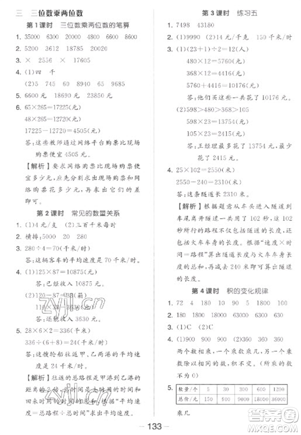 開明出版社2023全品學練考四年級下冊數(shù)學蘇教版參考答案