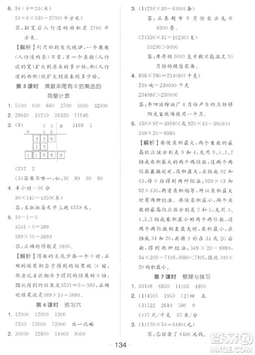 開明出版社2023全品學練考四年級下冊數(shù)學蘇教版參考答案