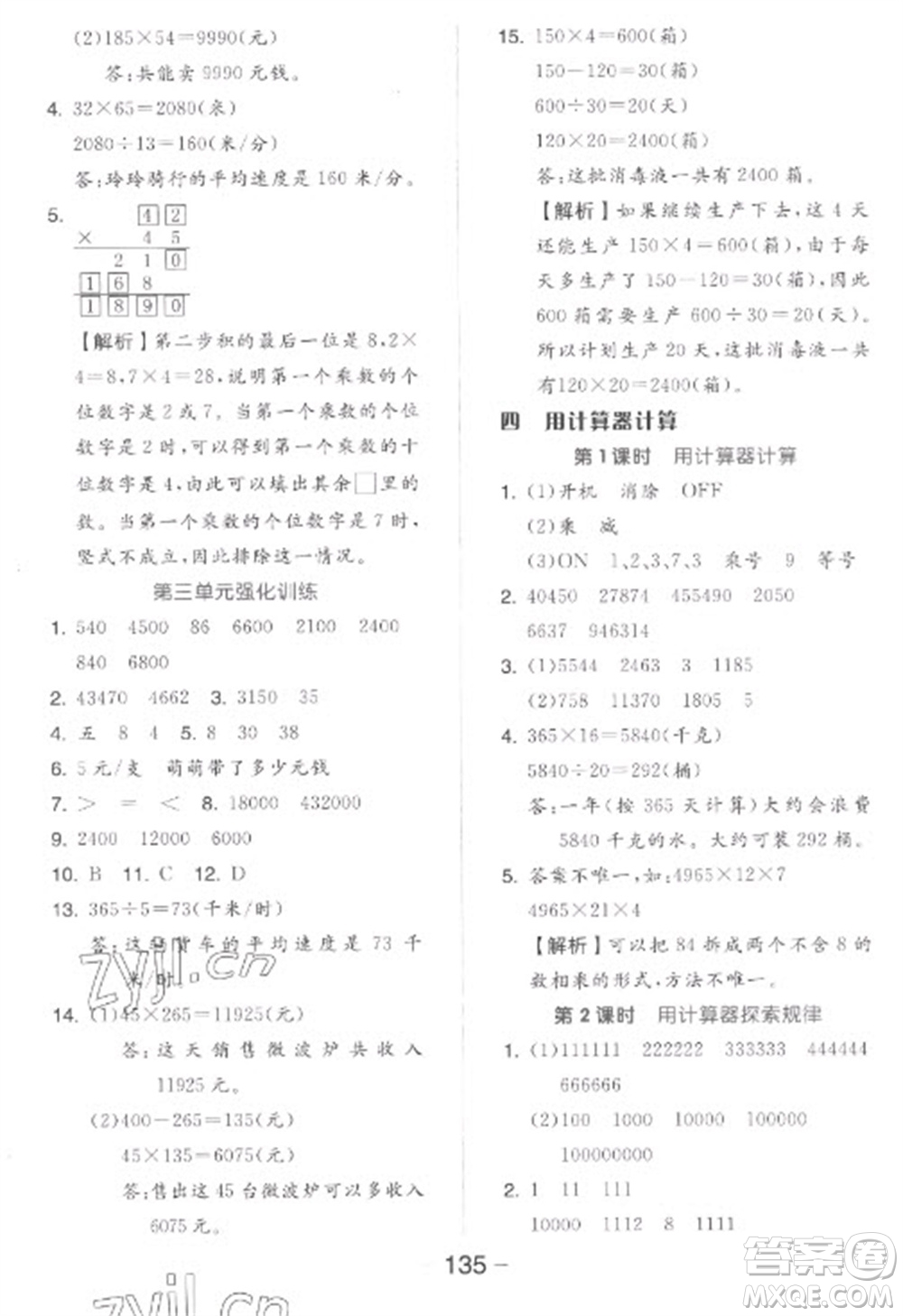 開明出版社2023全品學練考四年級下冊數(shù)學蘇教版參考答案