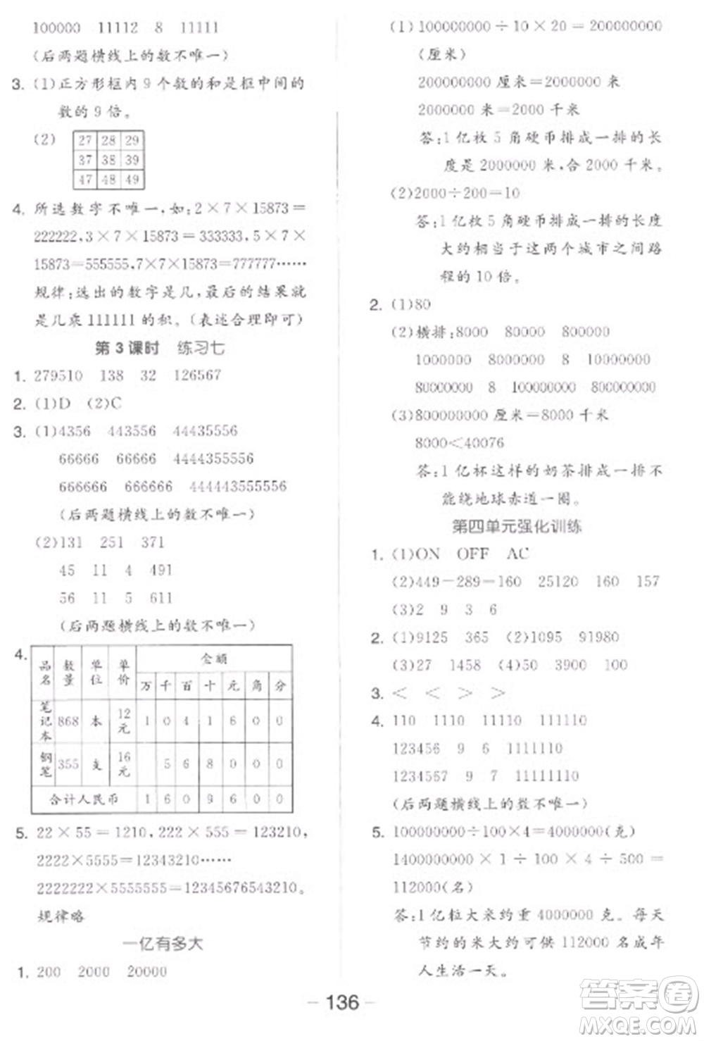 開明出版社2023全品學練考四年級下冊數(shù)學蘇教版參考答案