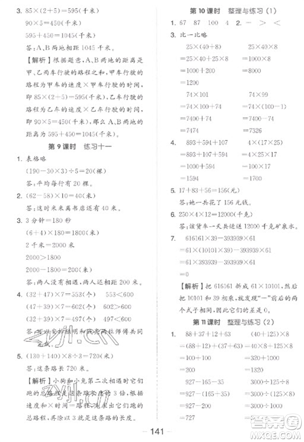 開明出版社2023全品學練考四年級下冊數(shù)學蘇教版參考答案