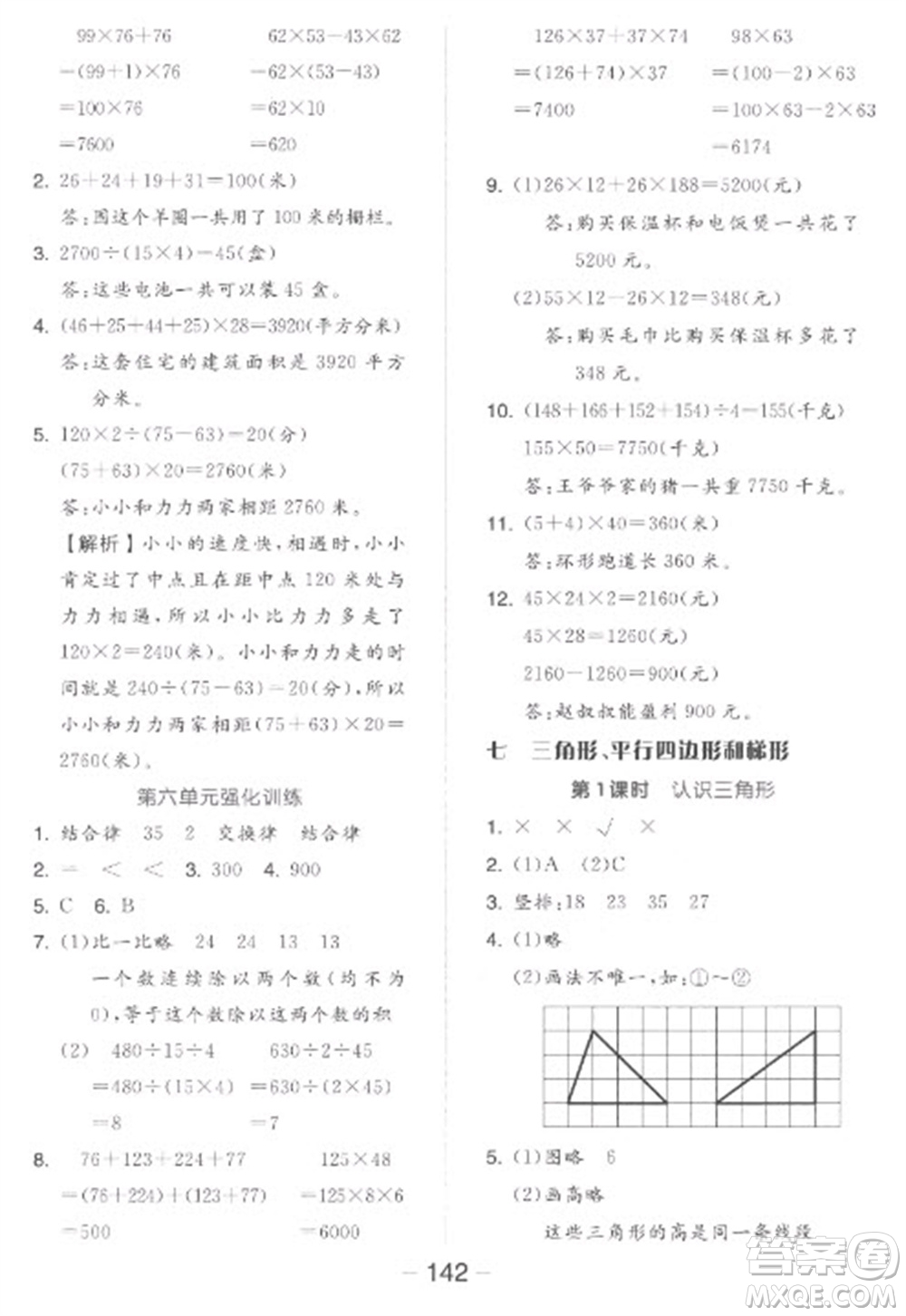 開明出版社2023全品學練考四年級下冊數(shù)學蘇教版參考答案